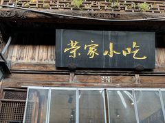 -荣家小吃(紫阳街店)