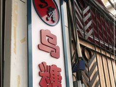 -乌糖沙茶面(民族路店)