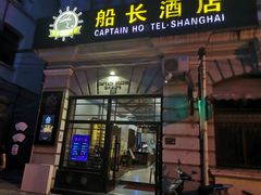 -船长酒吧 The Captain