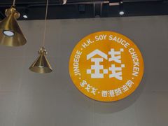 -金戈戈香港豉油鸡(皇庭广场店)