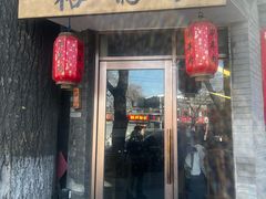 -裕德孚·非遗手切涮羊肉(东直门内大街店)