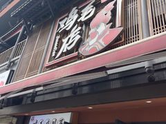 -将军府·鸡毛店(武侯祠店)
