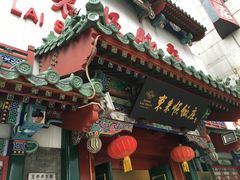 门面-东来顺饭庄(王府井步行街店)