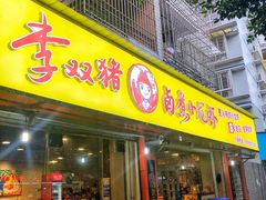 门面-李双猪·小龙虾·烧烤·羊肉煲(乐山店)