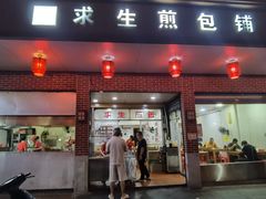 -求生煎包(武夷小区店)