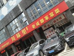 -川味里•商务宴请•团建聚餐(清湖店)