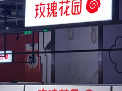 -玫瑰花园自助烤肉(顺义鑫海韵通店)