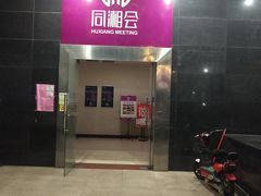 门面-同湘会馆(粤垦路店)