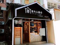 门面-厝内小眷村(天河南一路店)