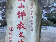 -终南山南五台景区