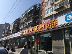 门面-百年义利(鲁谷东街店)