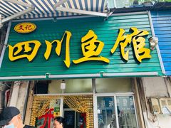 门面-文记四川鱼馆(小纬北路店)