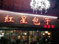 门面-石饮红星包子(中山路店)