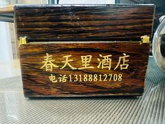 -微山岛春天里酒家
