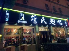 门面-管氏翅吧(广渠门店)