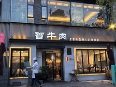-曾牛肉
