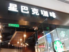 门面-星巴克臻选(杭州万象城店)