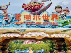 -美的鹭湖森林度假区