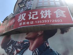 -权记百年老字号(牌坊街店)