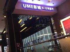-UME影城(安贞DTS:X店)