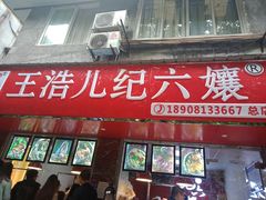 门面-王浩儿纪六孃甜皮鸭(乐山总店)