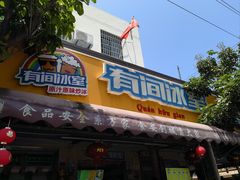 -有间冰室(侨港风情街店)