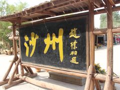 -敦煌古城
