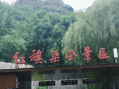 -红旗渠风景区