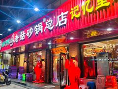 -老姑砂锅·烧烤天津菜(体北道店)
