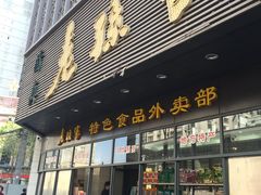 门面-老孙家饭庄·非遗(东关店)