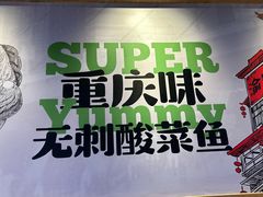 -渝是乎酸菜鱼·川渝小炒(新世界百货望京店)