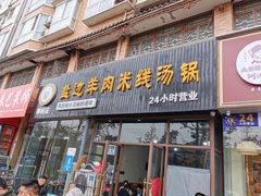 门面-攀枝花·任德琼·盐边羊肉米线