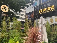 -禄婶鸡煲·打边炉