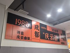 -庆蓉云·庆云面(双林店)