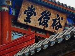-北京励志堂科举匾额博物馆