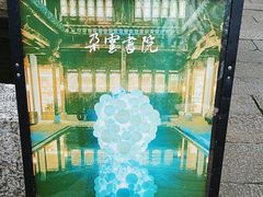 -朵云书院·广富林店