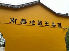 -九华山风景区