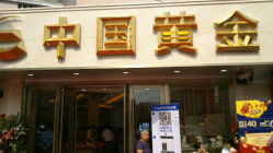 android_upload_pic-中国黄金(塘桥店)