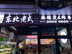 -杭景元·东北老式麻辣烫&炸串(江河时代店)