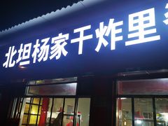 门面-北坦杨家干炸里脊(总店)