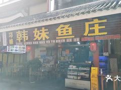 -韩妹鱼庄·泸定老字号(泸定店)