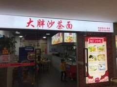 门面-大胖沙茶面(石鼓路店)