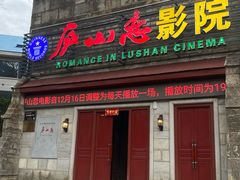 -庐山恋影院(河西路店)