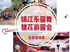 -锦江乐园舞狸花花游园会(夜场专享)