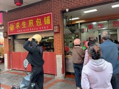 -求生煎包(武夷小区店)