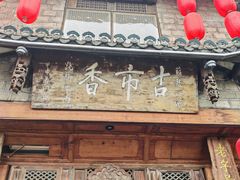 -古市香跷脚牛肉·非遗传承单位