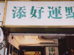 门面-添好运点心专门店(深水埗店)