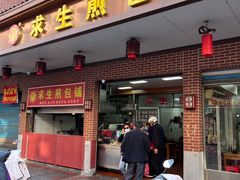 -求生煎包(武夷小区店)