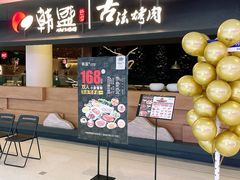 -韩盛·古法烤肉店(皇城恒隆广场店)