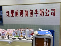 -红星前进面包牛奶公司(君太店)